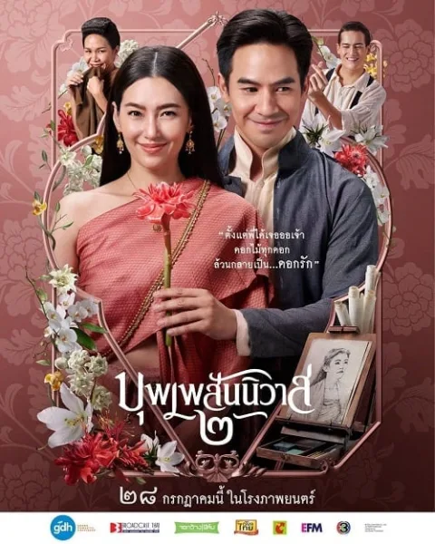 Love Destiny The Movie (2022) บุพเพสันนิวาส 2 โปสเตอร์