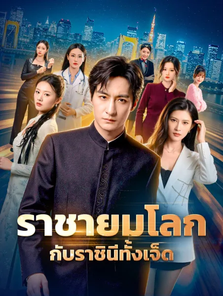 ราชายมโลกกับราชินีทั้งเจ็ด โปสเตอร์