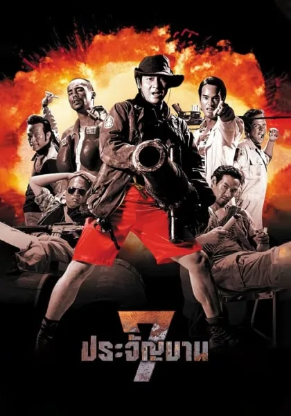 Heavens Seven (2002) 7 ประจัญบาน โปสเตอร์