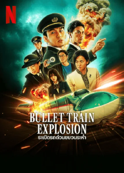 Bullet Train Explosion (2025) ระเบิดรถด่วนขบวนระห่ำ โปสเตอร์