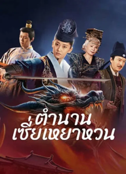 The Legend of Xie Yaohuan (2024) ตำนานเซี่ยเหยาหวนเมืองตะวันตก โปสเตอร์