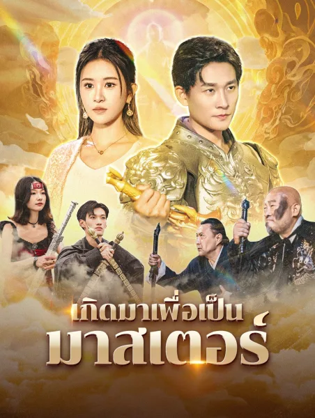 เกิดมาเพื่อเป็นมาสเตอร์ โปสเตอร์