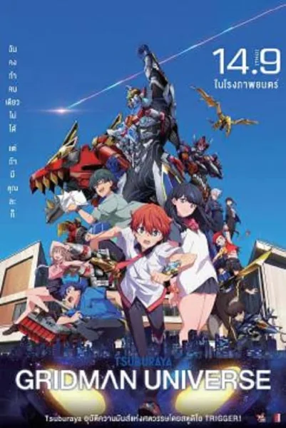 Gridman Universe (2023) กริดแมนยูนิเวิร์ส โปสเตอร์