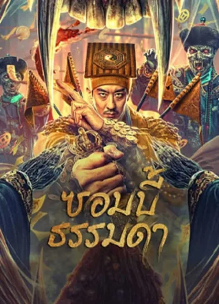 Zombies Become Generals (2023) ซอมบี้ธรรมดา โปสเตอร์