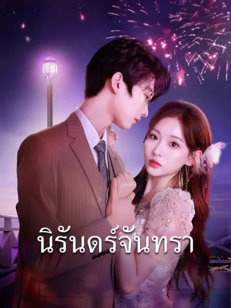 นิรันทร์จันทรา โปสเตอร์