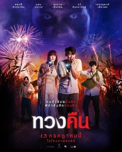 Fearless Love (2022) ทวงคืน โปสเตอร์