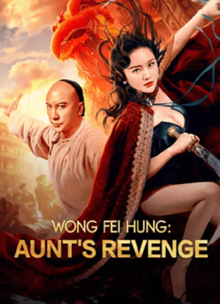 Wong Fei Hung Aunt’s Revenge (2024) หวงเฟยหง คุณป้าเลือดเหล็กทั้งสิบสาม โปสเตอร์