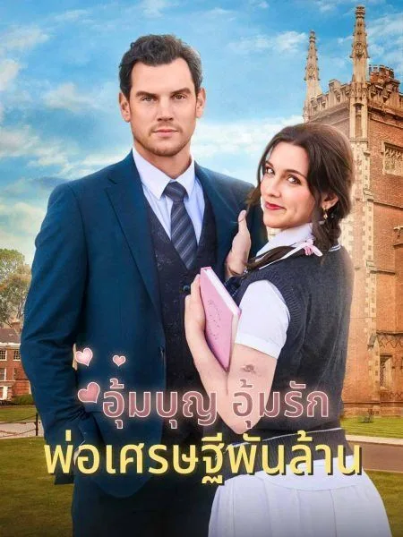 อุ้มบุญอุ้มรักพ่อเศรษฐีพันล้าน โปสเตอร์