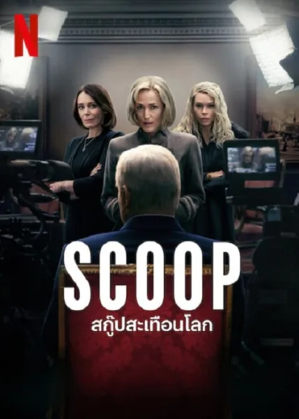 Scoop (2024) สกู๊ปสะเทือนโลก โปสเตอร์