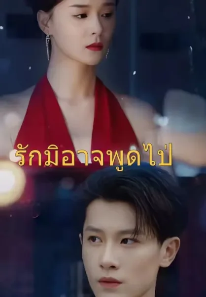 รักมิอาจพูดไป โปสเตอร์
