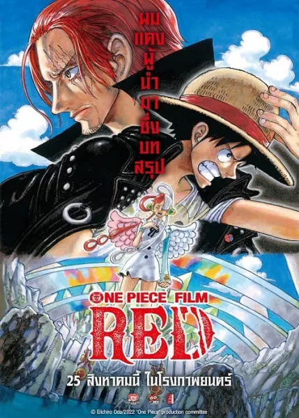 One Piece Film Red (2022) วันพีซ ฟิล์ม เรด โปสเตอร์