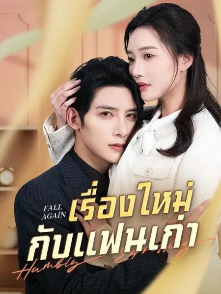 เรื่องใหม่กับแฟนเก่า โปสเตอร์