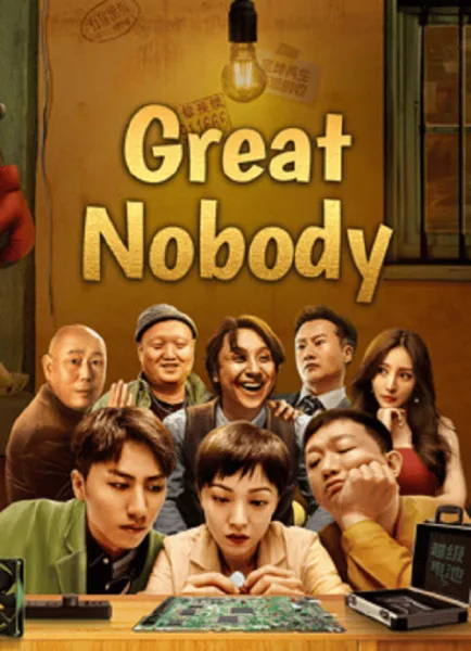 Great Nobody (2024) เมื่อคนธรรมดาต้องมาเป็นฮีโร่ โปสเตอร์