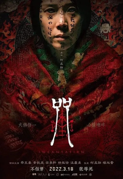 Incantation (2022) มนตรา โปสเตอร์
