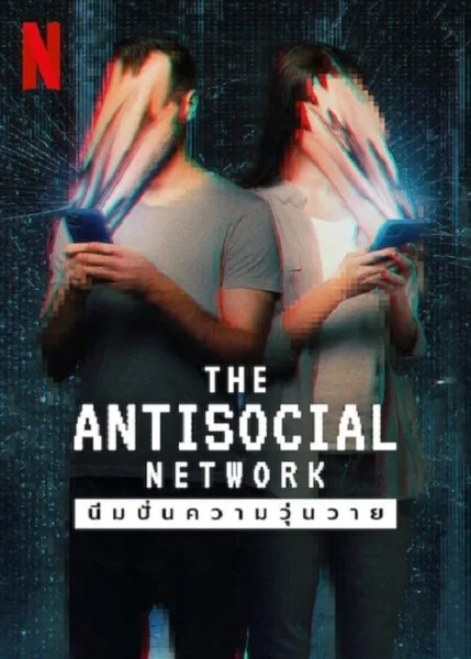 The Antisocial Network (2024) มีมปั่นความวุ่นวาย โปสเตอร์