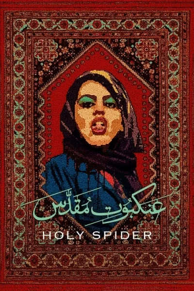 Holy Spider (2022) ฆาตกรรมเภณีเมืองศักดิ์สิทธิ์ โปสเตอร์