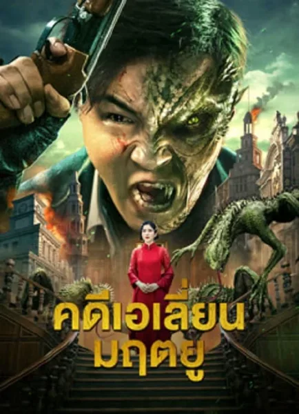 Broken Army X (2023) คดีเอเลี่ยนมฤตยู โปสเตอร์