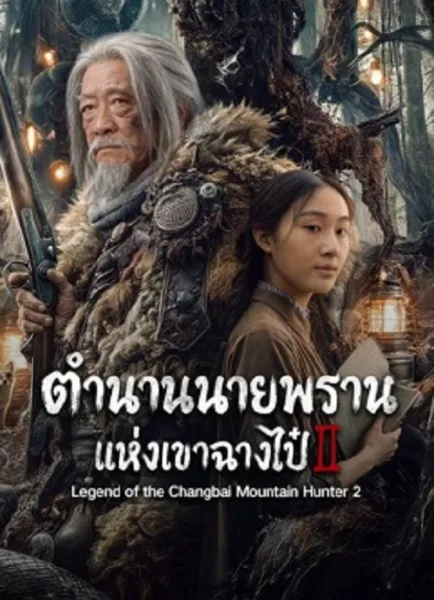 Legend of the Changbai Mountain Hunter 2 (2026) ตำนานนายพรานแห่งเขาฉางไป๋ 2 โปสเตอร์