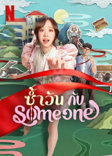 Same Day with Someone (2025) ซ้ำวัน กับ Someone โปสเตอร์