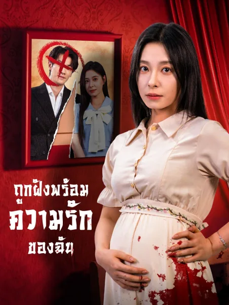 ถูกฝังพร้อมความรักของฉัน โปสเตอร์
