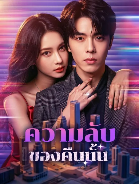 ความลับของคืนนั้น โปสเตอร์