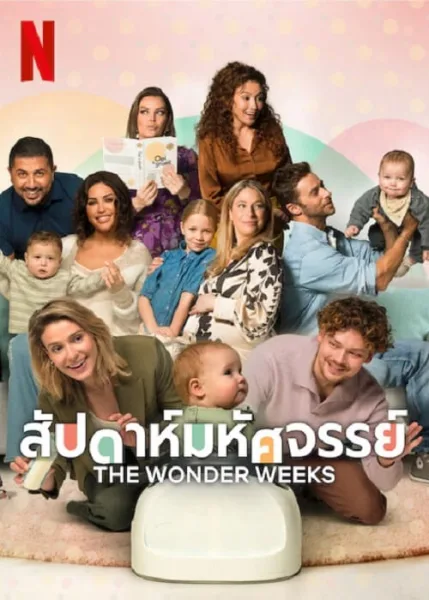 The Wonder Weeks (2023) สัปดาห์มหัศจรรย์ โปสเตอร์