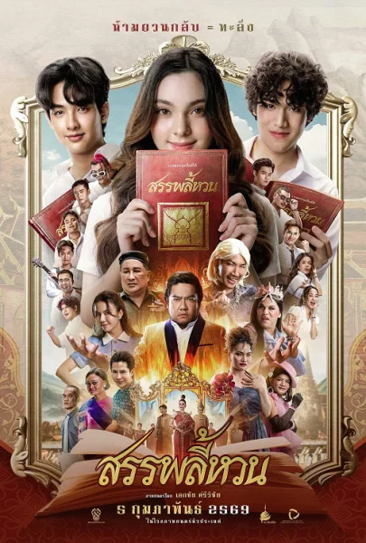 Suppaleehuan (2026) สรรพลี้หวน โปสเตอร์