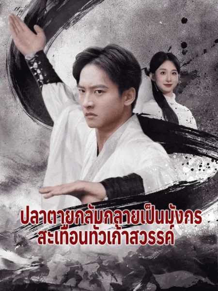 ปลาตายกลับกลายเป็นมังกรสะเทือนทั่วเก้าสวรรค์ โปสเตอร์