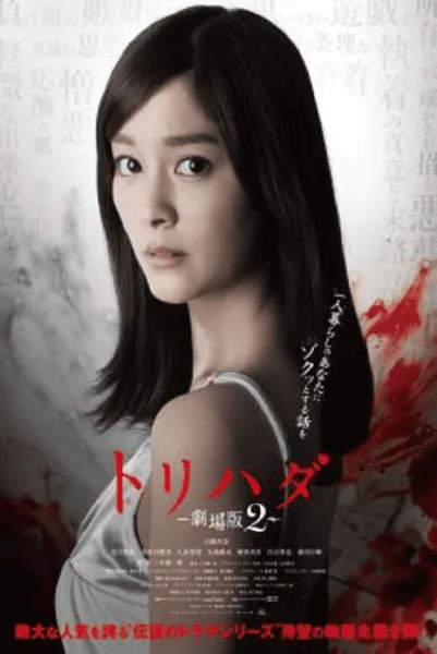 Torihada The Movie 2 โปสเตอร์