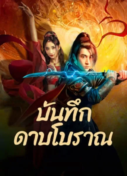 Sword E Flag (2024) บันทึกดาบโบราณ โปสเตอร์