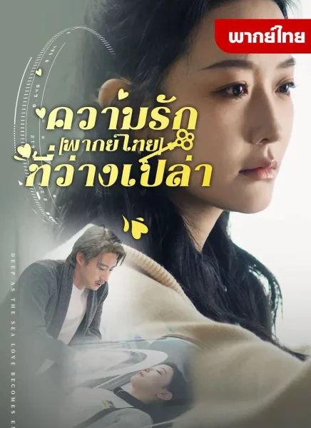 ความรักที่ว่างเปล่า โปสเตอร์