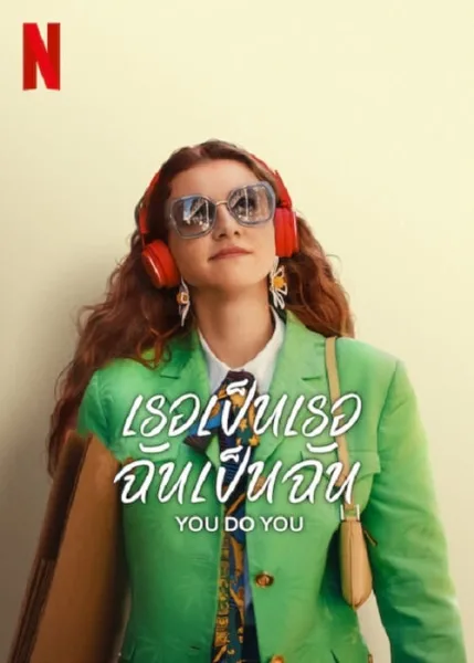 Do You Do (2023) เธอเป็นเธอ ฉันเป็นฉัน โปสเตอร์