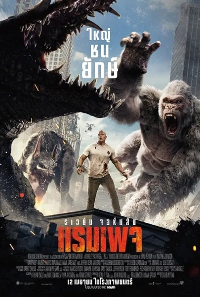 Rampage (2018) ใหญ่ชนยักษ์ โปสเตอร์