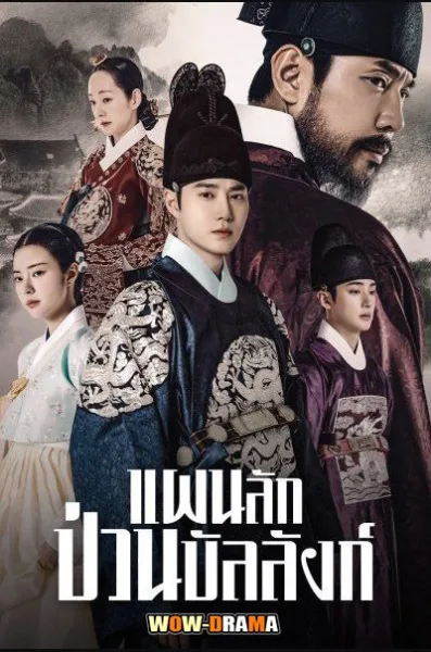Missing Crown Prince (2024) แผนลักป่วนบัลลังก์ โปสเตอร์