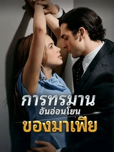 การทรมานอันอ่อนโยนของมาเฟีย โปสเตอร์