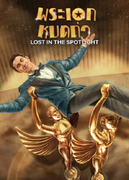 Lost in the Spotlight (2025) พระเอกหมดท่า โปสเตอร์