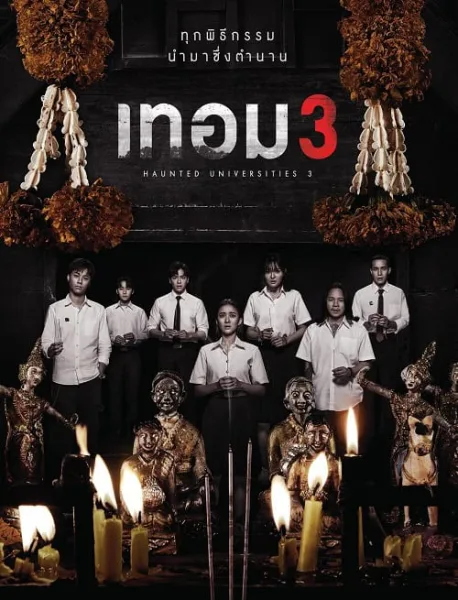 เทอม 3 Haunted Universities 3 โปสเตอร์