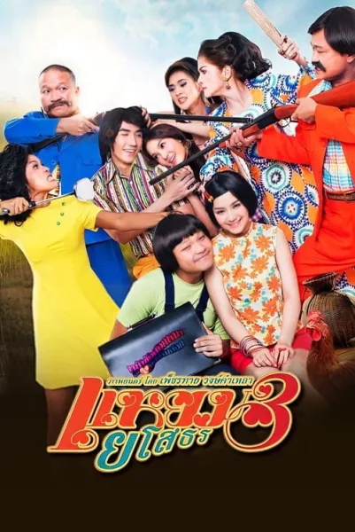 Hello Yasothorn 3 (2013) แหยม ยโสธร 3 โปสเตอร์