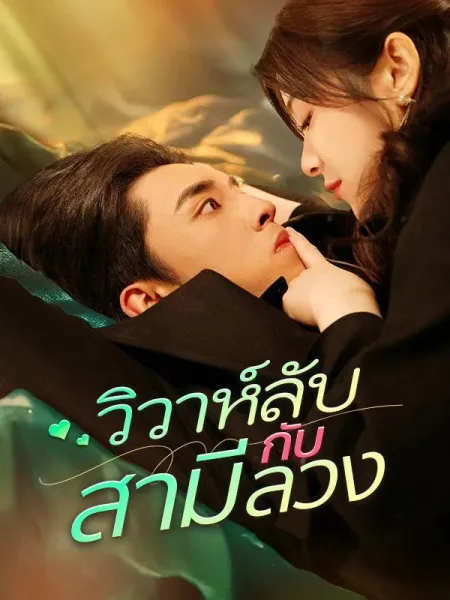 วิวาห์ลับกับสามีลวง โปสเตอร์