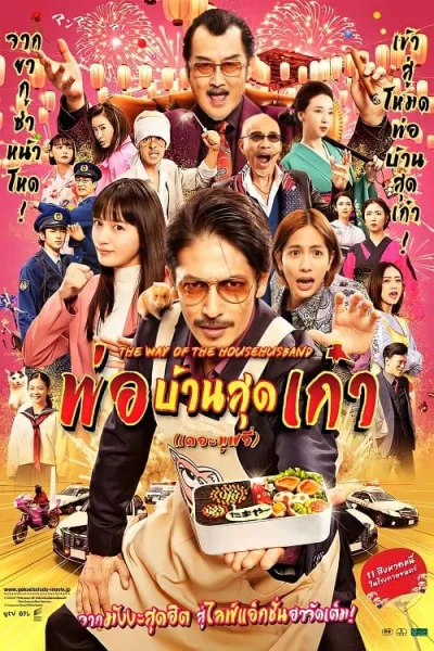 The Way of the Househusband The Movie (2022) พ่อบ้านสุดเก๋า เดอะมูฟวี่ โปสเตอร์