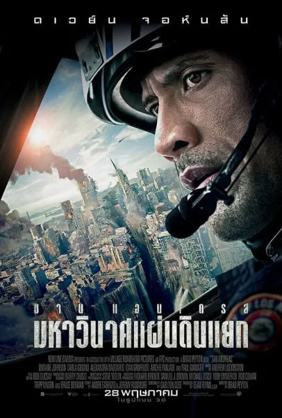 San Andreas (2015) มหาวินาศแผ่นดินแยก โปสเตอร์