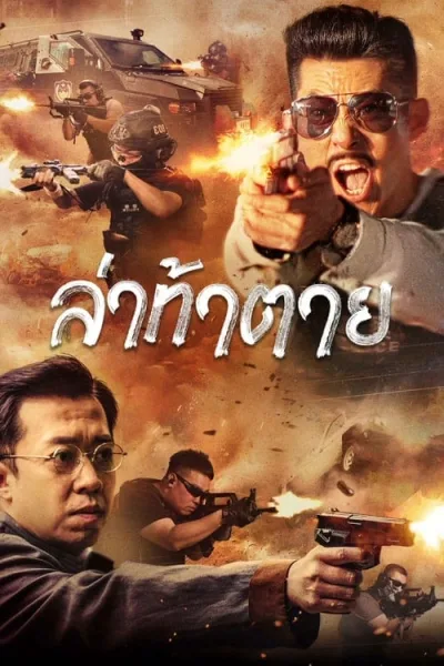 Dealer Hunting (2022) ล่าท้าตาย โปสเตอร์