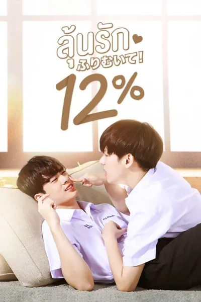 My Only 12% (2022) ลุ้นรัก 12% โปสเตอร์