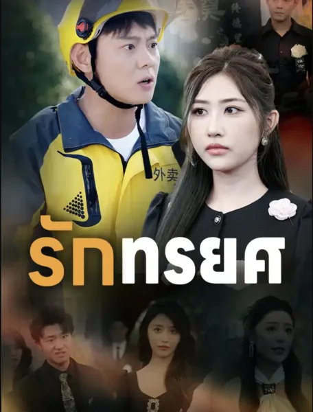 รักทรยศ โปสเตอร์