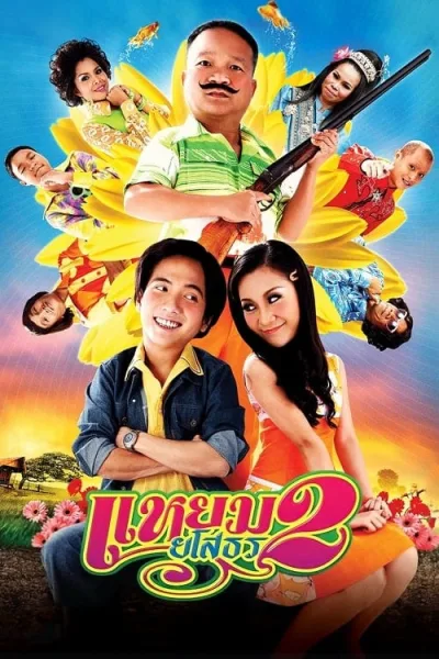 Hello Yasothorn 2 (2009) แหยม ยโสธร 2 โปสเตอร์