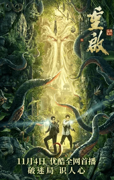 Reunion Mystery of the Abyss โปสเตอร์