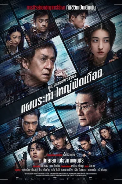 The Shadow’s Edge (2025) แผนระห่ำ ใหญ่ฟัดเดือด โปสเตอร์