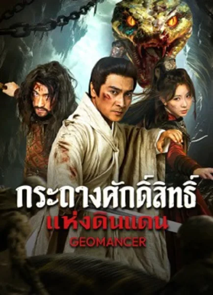 Geomancer (2026) กระถางศักดิ์สิทธิ์แห่งดินแดน โปสเตอร์
