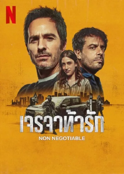 Non Negotiable (2024) เจรจาท้ารัก โปสเตอร์