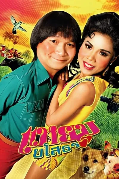 Hello Yasothorn (2005) แหยม ยโสธร โปสเตอร์